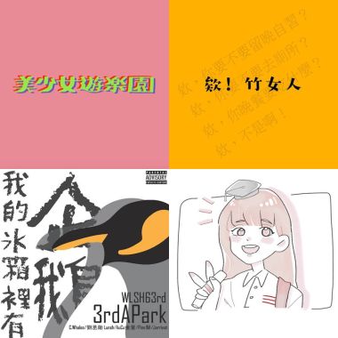 我的歌單 4