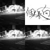 個人取向