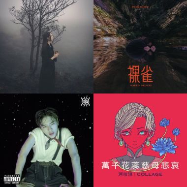 阿偉的歌單