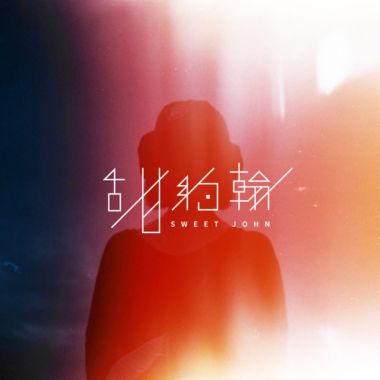 甜約翰