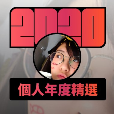 2020 專屬年度回顧 | StreetVoice 街聲