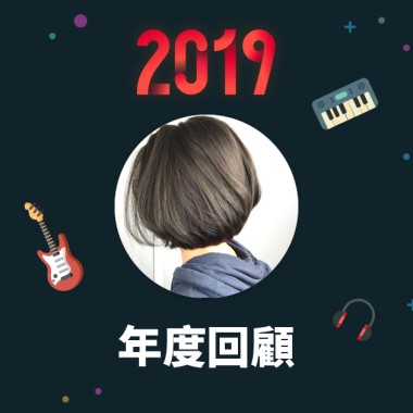 2019 年度歌單