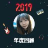 2019 年度歌單