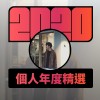 2020 專屬年度回顧 | StreetVoice 街聲