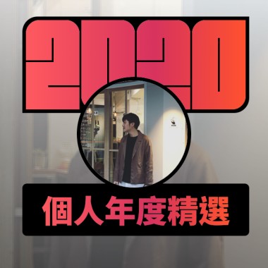 2020 專屬年度回顧 | StreetVoice 街聲