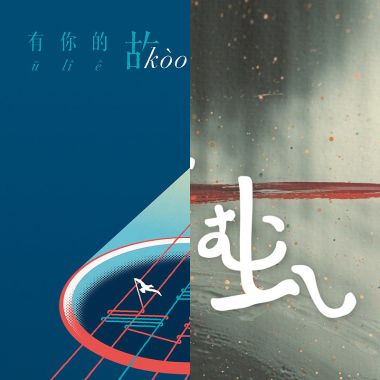 喜歡的歌