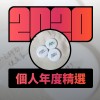 2020 專屬年度回顧 | StreetVoice 街聲