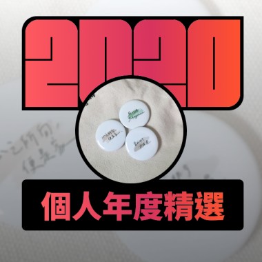 2020 專屬年度回顧 | StreetVoice 街聲