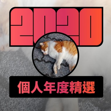 2020 專屬年度回顧 | StreetVoice 街聲