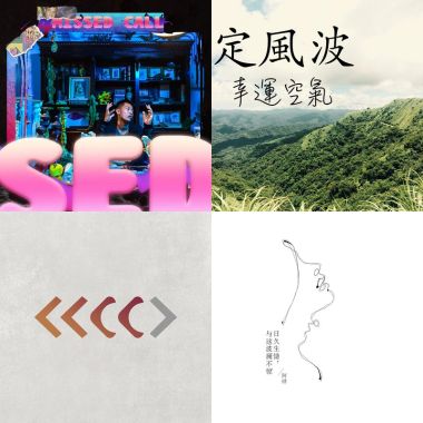 初始歌单