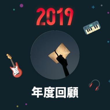 2019 年度歌單