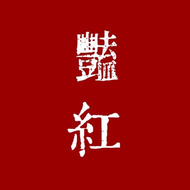 我的歌單 1