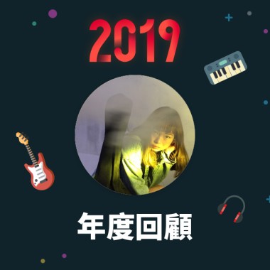 2019 年度歌單