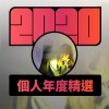 2020 專屬年度回顧 | StreetVoice 街聲