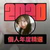 2020 專屬年度回顧 | StreetVoice 街聲