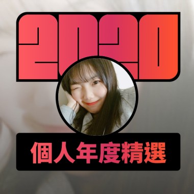 2020 專屬年度回顧 | StreetVoice 街聲