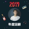 2019 年度歌單