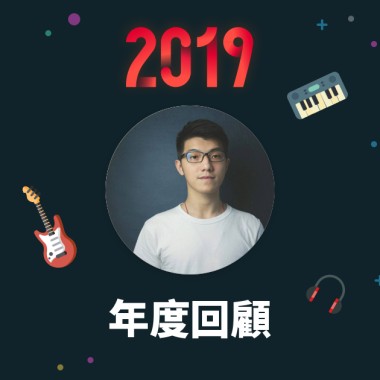 2019 年度歌單