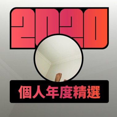 2020 專屬年度回顧 | StreetVoice 街聲