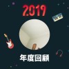 2019 年度歌單