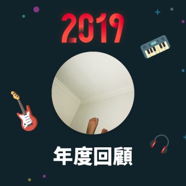 2019 年度歌單