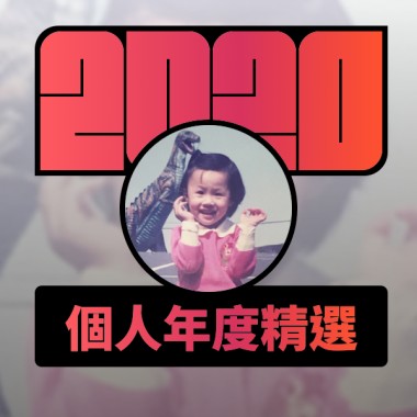 2020 專屬年度回顧 | StreetVoice 街聲