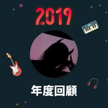 2019 年度歌單