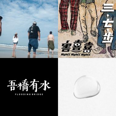 我的歌單 1