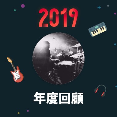 2019 年度歌單