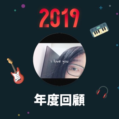 2019 年度歌單