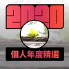 2020 專屬年度回顧 | StreetVoice 街聲