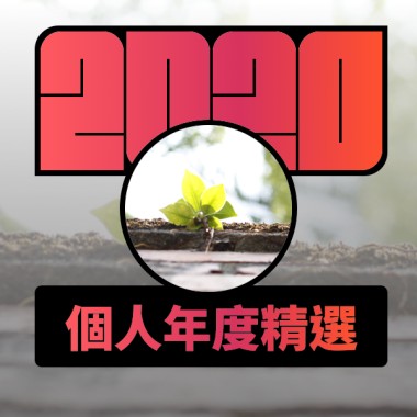 2020 專屬年度回顧 | StreetVoice 街聲