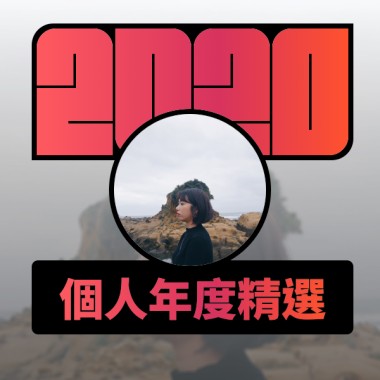 2020 專屬年度回顧 | StreetVoice 街聲