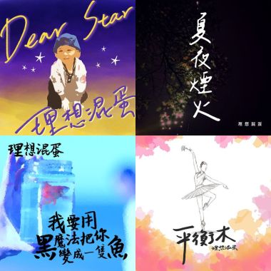 理想混蛋