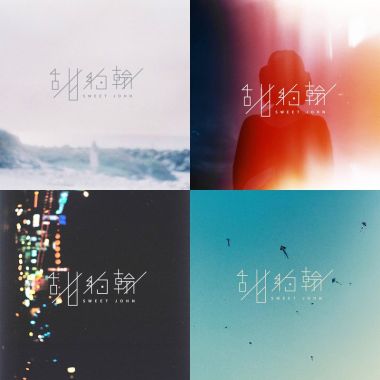 甜約翰