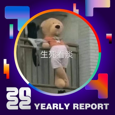 2022 個人年度精選