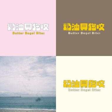 奶油貝果