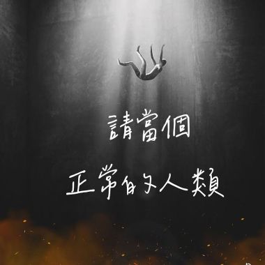 炸