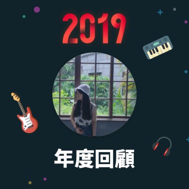 2019 年度歌單