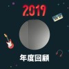 2019 年度歌單
