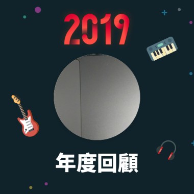 2019 年度歌單