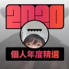 2020 專屬年度回顧 | StreetVoice 街聲