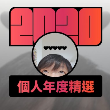 2020 專屬年度回顧 | StreetVoice 街聲