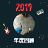 2019 年度歌單
