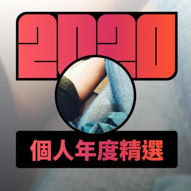 2020 專屬年度回顧 | StreetVoice 街聲