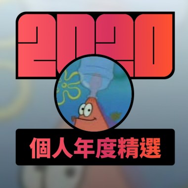 2020 專屬年度回顧 | StreetVoice 街聲