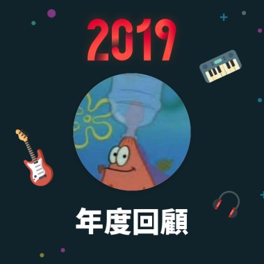 2019 年度歌單