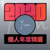 2020 專屬年度回顧 | StreetVoice 街聲