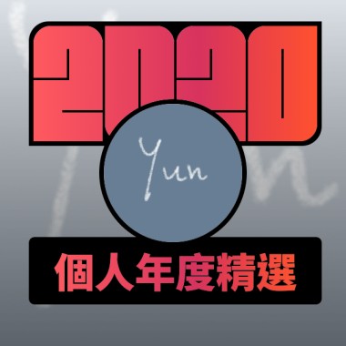 2020 專屬年度回顧 | StreetVoice 街聲