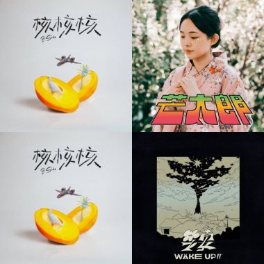 果子愛聽